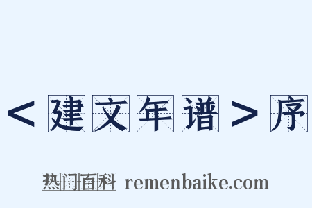 ＜建文年谱＞序是什么意思的图片